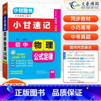 物理 公式定律 初中通用 [正版]2025版 小甘图书小甘速记初中物理公式定律4S通用版 初中一二初三化学公式定律汇总