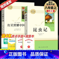 [8上必读书目]红星照耀中国+昆虫记 [正版]红星照耀中国和昆虫记法布尔原著 八年级上册必读课外书人民教育出版社全套完整