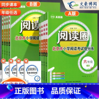 A版+B版[北京专用] 小学三年级 [正版]2024新版北京小学真题阅读圈三四五六年级语文真题提分训练习阅读考试卷书 海