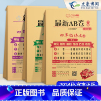 4上 语文+数学+英语 人教版3本 小学四年级 [正版]2024秋新AB卷四年级上册下册语文数学英语人教版北师全套 4年