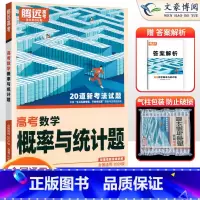 数学 全国通用 [正版]全国通用2024新版解题达人高考数学概率与统计题专项训练习题册腾远高考高中高三数学概率与统计题专