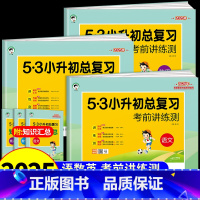 [2025新版]语文+数学+英语 小学升初中 [正版]2025新版 53小升初总复习语文数学英语人教版考前讲练测小升初真