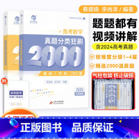 数学 全国通用 [正版]2025版蔡德锦高考数学真题分类狂刷基础2000题数学真题全刷含2024年高考真题菜菜泽哥新高考