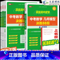 [4本]中考物理+化学+数学(全解+全练) 初中通用 [正版]2024版初中数学几何模型决胜88招全解全练与解题通法 中