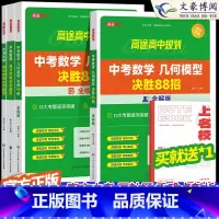 [4本]中考物理+化学+数学(全解+全练) 初中通用 [正版]2024版初中数学几何模型决胜88招全解全练与解题通法 中