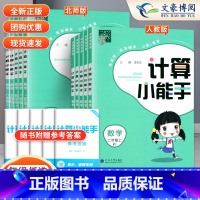 数学计算小能手(人教版) 六年级上 [正版]2024秋经纶学典数学计算小能手一二三四五六年级上册人教版苏教版小学数学练习