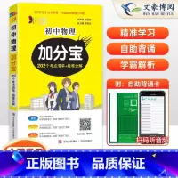 物理(202个考点清单+疑难全解) 初中通用 [正版]2025版 加分宝初中物理全国通用版 初一二三789年级物理基础知