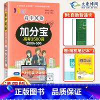 [正版]2025新版高中英语加分宝高考3500词全国通用版高一二三年级英语词汇专项训练复习高中高考英语单词3500词口