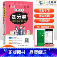 英语(必背单词+短句+句式+语法) 初中通用 [正版]2025版 加分宝初中英语全国通用版初一二三789年级英语基础知识