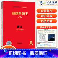语文[第9版] 初中通用 [正版]第9版中考便携背题本初中语文数学英语物理化学政治历史地理生物8版初一二三速查知识点清单