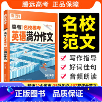 名校模考 语文高分作文 全国通用 [正版]新版腾远高考2025高考英语满分作文名校模考高中英语写作模板作文素材高一复习资