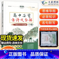 高中必背古诗文全解72篇 高中通用 [正版]2024新 作文纸条文言文原来这么简单高中新版高三课外阅读高考全国通用高一高