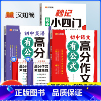 秒记小四门+[英语+语文]高分作文 初中通用 [正版]初中秒记小四门政治地理生物历史七八九年级初中通用初中小四门初一七年