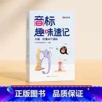 音标趣味速记 小学通用 [正版]时光学音标趣味速记零基础快速学音标快速掌握48个国际音标发音英语词汇音标语法3到6年级自