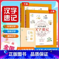 小学生必背汉字速记 小学通用 [正版]53小学生必背汉字速记 一起同学小学儿童认字识字升级版一二三四五六年级思维导图速记