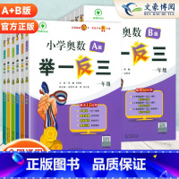 [2本]小学奥数举一反三A版+B版 小学一年级 [正版]2024新版小学奥数举一反三A+B版一二三四五六年级人教版创新思