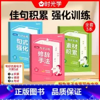 句子训练全3册 [正版]时光学用公式写作文小学生作文满分公式法训练语文素材积累三四五六年级写作方法技巧作文有原理同步作文