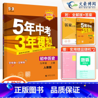 历史 九年级上 [正版]2025新版 五年中考三年模拟九年级上册历史 人教版RJ 53初三5年中考3年模拟九年级上册历史