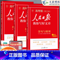 3本套装]热点素材+技法指+金句使用-2025版 人民日报教你写好作文系列 [正版]2025高考版人民日报教你写好文章