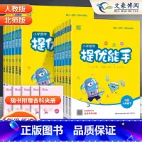 提优能手[人教版] 一年级下 [正版]2025版提优能手一二年级三年级四五六年级下册上册人教版北师版数学应用题计算同步练