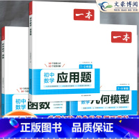 [3本全套]几何模型+函数+应用题 初中通用 [正版]2025初中数学应用题强化训练数学几何模型48函数专题七八九年级中