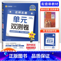 政治 必修第四册 [正版]2025版金考卷活页题选高中政治必修4哲学与文化人教版RJ名师名题单元双测卷金考卷必修4专项训
