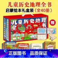 儿童历史地理全书全40册 [正版]儿童历史地理全书礼盒装全40册幼儿趣味中国历史绘本中国地理绘本我的第一套人类简史世界地