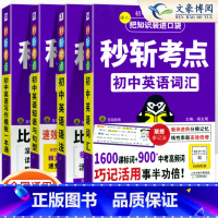 [4本]语法+词汇+写作+短语 初中通用 [正版]2025版秒斩考点初中英语语法大全短语与句型初中语文写作模版一本通文言