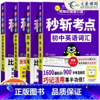 [4本]语法+词汇+写作+短语 初中通用 [正版]2025版秒斩考点初中英语语法大全短语与句型初中语文写作模版一本通文言