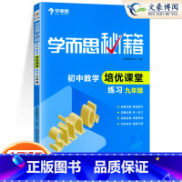 [正版]学而思秘籍初中数学培优课堂练习九年级数学 9年级数学上下册习题 初三3数学辅导工具 初中总复习资料 中学教辅