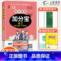 [正版]2025版加分宝高中英语词汇全国通用版图文双解+巧学速记 高一二三年级英语高考词汇总复习高中英语复习知识清单大