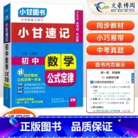 数学 公式定律 初中通用 [正版]2025版小甘图书小甘速记初中数学公式定律2S七八九年级通用初中一二初三初中数学公式定