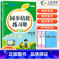 [正版]2024秋四年级上册数学同步练习册北师大版 课时作业本四年级上数学书思维专项强化训练练习题 小学4年级训练题计