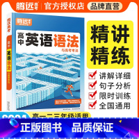 高中英语语法 高中通用 [正版]腾远高考高中英语语法书语法全解大全英语解题达人万维高考高一二三专项训练习完形填空阅读理解