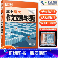 语文 全国通用 [正版]全国通用2024新版解题达人高中语文作文立意与拟题专项训练习题册 题型高中高三语文专题专练复习资