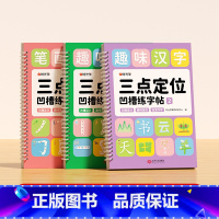 [全3册] 凹槽练字帖(笔画偏旁+趣味汉字+趣味控笔) [正版]三点定位凹槽练字帖 数字拼音练字帖幼儿控笔训练入门初学者