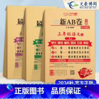 3上 语文+数学+英语 人教版3本 小学三年级 [正版]2024秋新AB卷三年级上册下册语文数学英语人教版北师全套 3年