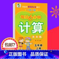 [正版]2022秋一天一页每日6分钟数学计算题天天练五年级上册(32开)小学数学5年级上学期同步练习册通用版教辅书河北