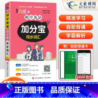 英语(同步词汇) 初中通用 [正版]2025版 加分宝初中英语同步词汇全国通用版 初一二三789年级英语中考总复习汇总词