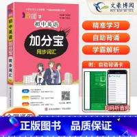 英语(同步词汇) 初中通用 [正版]2025版 加分宝初中英语同步词汇全国通用版 初一二三789年级英语中考总复习汇总词