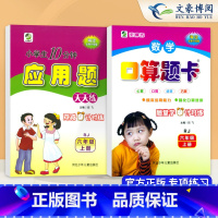 2本上册[口算+应用题]人教版 小学六年级 [正版]新版六年级上下册口算题天天练应用题专项训练6 六年级上下册数学口算题