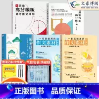 [高中5件套]经典+热点+满分+冲刺+文言文 高中通用 [正版]2025新版 高考一看就能用的作文素材高中版经典素材语文