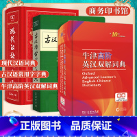 现代汉语词典+英汉双解词典+古汉语字典(6版) 初中通用 [正版]现代汉语词典第7版古代汉语词典牛津高阶英汉双解词典第1