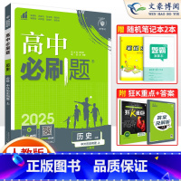 [高一上]历史必修上册 人教版 高中通用 [正版]2025新版高中必刷题历史必修中外历史纲要上下册 RJ人教版 高一高二