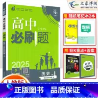 [高一上]历史必修上册 人教版 高中通用 [正版]2025新版高中必刷题历史必修中外历史纲要上下册 RJ人教版 高一高二