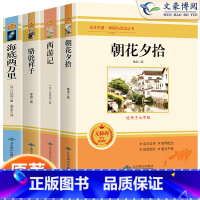 [选读4本]朝花+西游+骆驼+海底两万里 [正版]骆驼祥子西游记朝花夕拾鲁迅原著七年级书初中青少年版初一7七年级上册课外