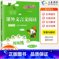 [九年级/中考]课外文言文阅读 初中通用 [正版]初中快捷语文课外文言文阅读周周练七年级八九年级上册下册全一册活页版中考
