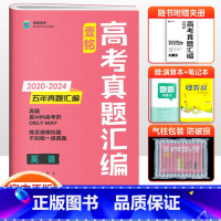 英语 全国通用 [正版]2025版壹铭高考汇编五年真题英语 全国卷+新高考5年真题试卷 高考五年真题英语高三一二轮复习刷