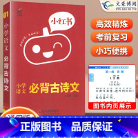 语文必背古诗文 小学通用 [正版]小红书小学生语文必背古诗文一 二 三 四五六年级上下册小学生语文必背古诗词阅读读本总复