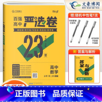 数学(北师版) 高一下 [正版]2025新版 严选卷高一数学必修二北师版BSD百强高中严选卷数学必修二2试卷测试卷 王后